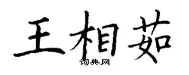 丁謙王相茹楷書個性簽名怎么寫