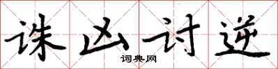周炳元誅凶討逆楷書怎么寫