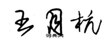 朱錫榮王月杭草書個性簽名怎么寫