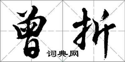 胡問遂曾折行書怎么寫