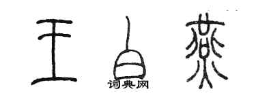 陳墨王白燕篆書個性簽名怎么寫