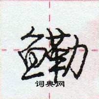 龐中華寫的硬筆行書鰳