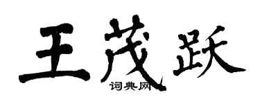 翁闓運王茂躍楷書個性簽名怎么寫