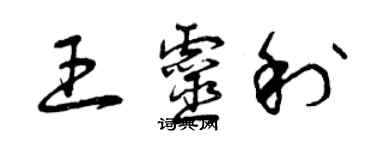 曾慶福王靈利草書個性簽名怎么寫