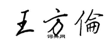 王正良王方倫行書個性簽名怎么寫