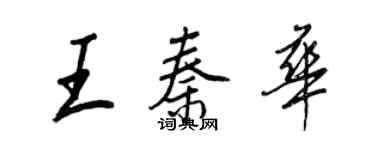 王正良王秦華行書個性簽名怎么寫