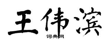 翁闓運王偉濱楷書個性簽名怎么寫