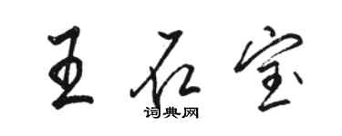 駱恆光王石寶行書個性簽名怎么寫