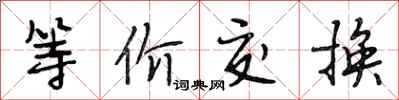 段相林等價交換行書怎么寫