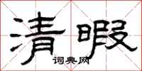 曾慶福清暇隸書怎么寫