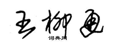 朱錫榮王柳通草書個性簽名怎么寫