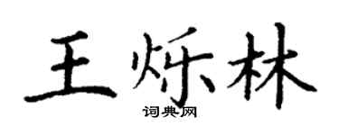 丁謙王爍林楷書個性簽名怎么寫