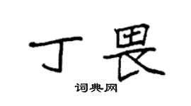 袁強丁畏楷書個性簽名怎么寫