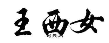 胡問遂王西女行書個性簽名怎么寫
