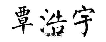 翁闓運覃浩宇楷書個性簽名怎么寫