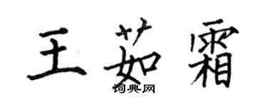 何伯昌王茹霜楷書個性簽名怎么寫