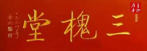 啟功題匾書法欣賞