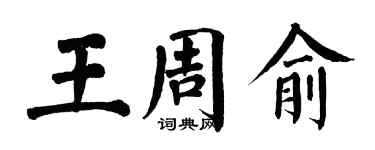 翁闓運王周俞楷書個性簽名怎么寫