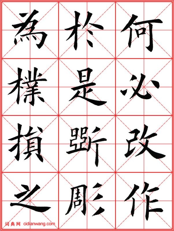 田英章《大楷九成宮醴泉銘》