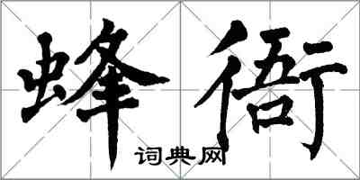 翁闓運蜂衙楷書怎么寫