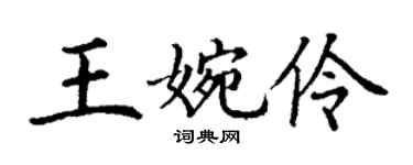 丁謙王婉伶楷書個性簽名怎么寫