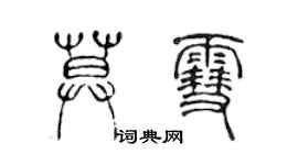 陳聲遠莫雪篆書個性簽名怎么寫