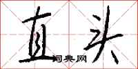 錢沛雲直頭行書怎么寫