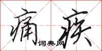 田英章痛疾行書怎么寫