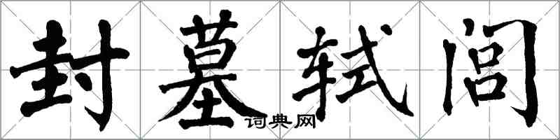 翁闓運封墓軾閭楷書怎么寫