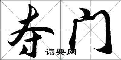 胡問遂奪門行書怎么寫