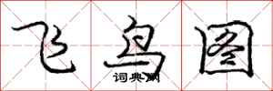 龐中華飛鳥圖行書怎么寫