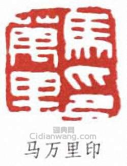 “馬萬里印”篆刻印章