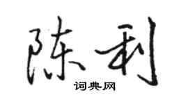駱恆光陳利行書個性簽名怎么寫