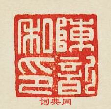 “陳歆私印”篆刻印章