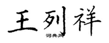 丁謙王列祥楷書個性簽名怎么寫