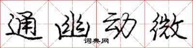 龐中華通幽動微行書怎么寫