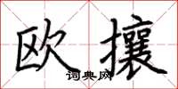 荊霄鵬歐攘楷書怎么寫