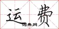 田英章運費楷書怎么寫