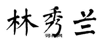 翁闓運林秀蘭楷書個性簽名怎么寫