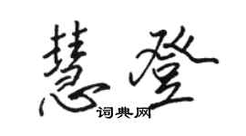 駱恆光慧登行書個性簽名怎么寫