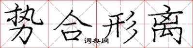 龐中華勢合形離楷書怎么寫