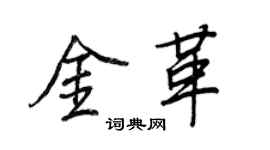 王正良金革行書個性簽名怎么寫