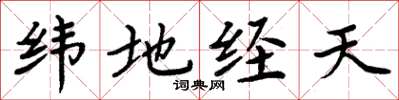 周炳元緯地經天楷書怎么寫