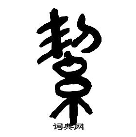 章太炎千字文中絜的寫法