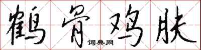 錢沛雲鶴骨雞膚行書怎么寫