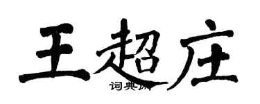 翁闓運王超莊楷書個性簽名怎么寫