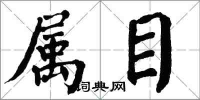 翁闓運屬目楷書怎么寫