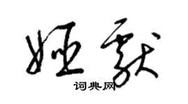 梁錦英姬獻草書個性簽名怎么寫