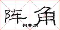 范連陞陣角隸書怎么寫