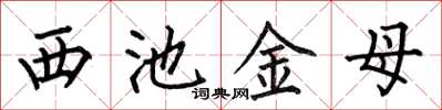 何伯昌西池金母楷書怎么寫